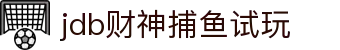 jdb财神捕鱼试玩